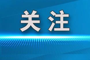 布雷默：赛季开始时我们谈论第四，但现在我们可以梦想联赛冠军